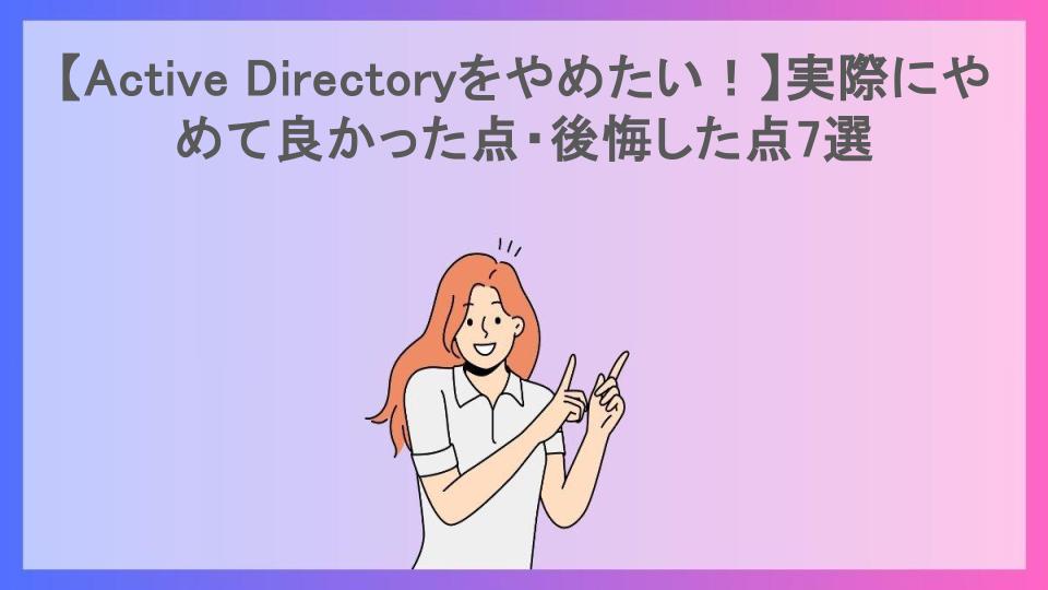 【Active Directoryをやめたい！】実際にやめて良かった点・後悔した点7選